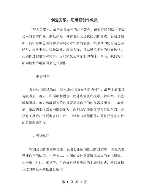 创意无限：纸版画创作教案