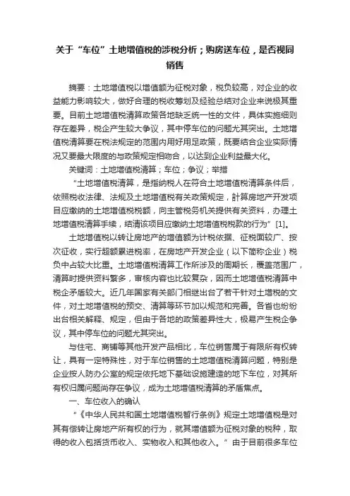 关于“车位”土地增值税的涉税分析；购房送车位，是否视同销售