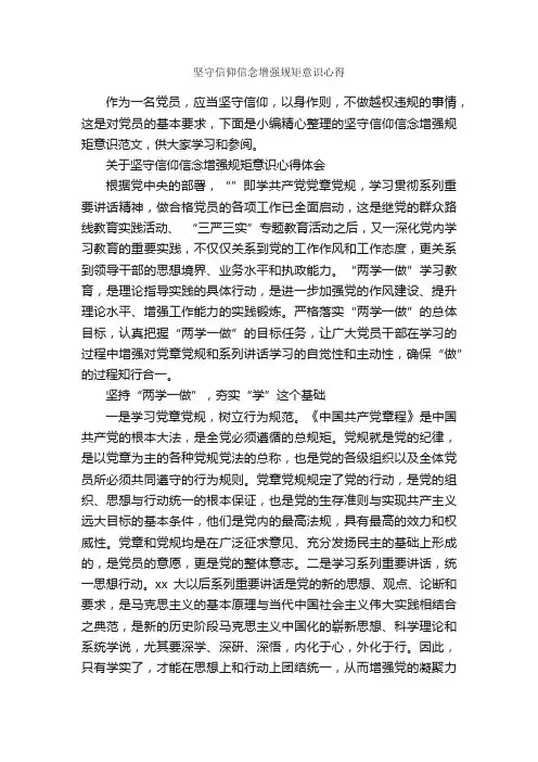 坚守信仰信念增强规矩意识心得_党员心得体会_