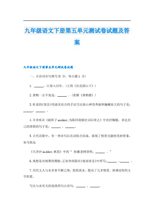 九年级语文下册第五单元测试卷试题及答案