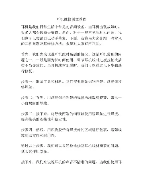耳机维修图文教程
