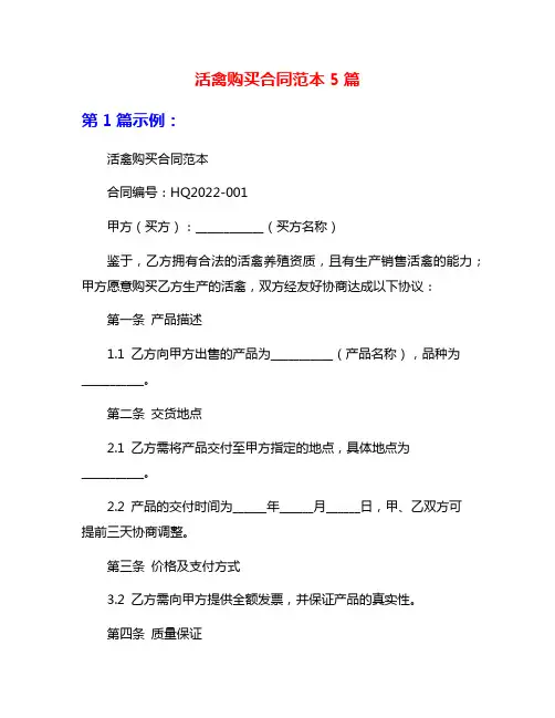 活禽购买合同范本5篇