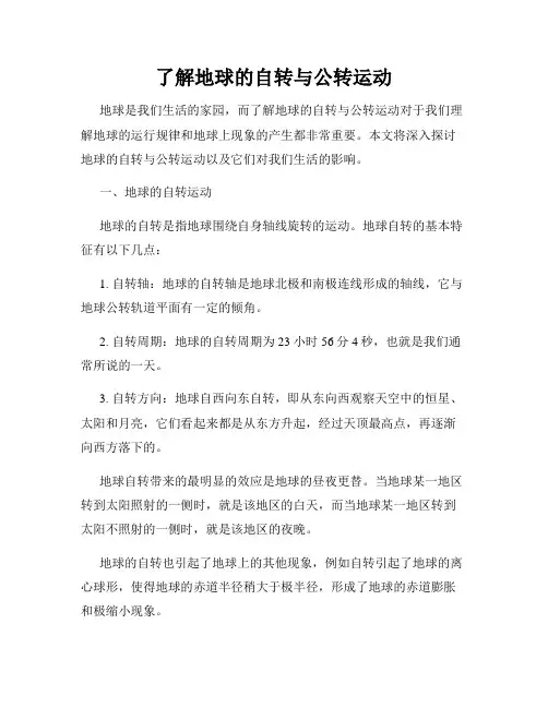 了解地球的自转与公转运动