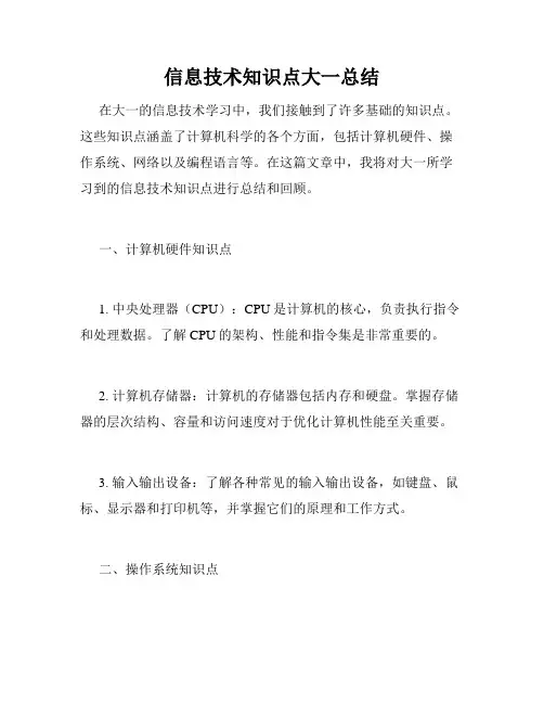 信息技术知识点大一总结