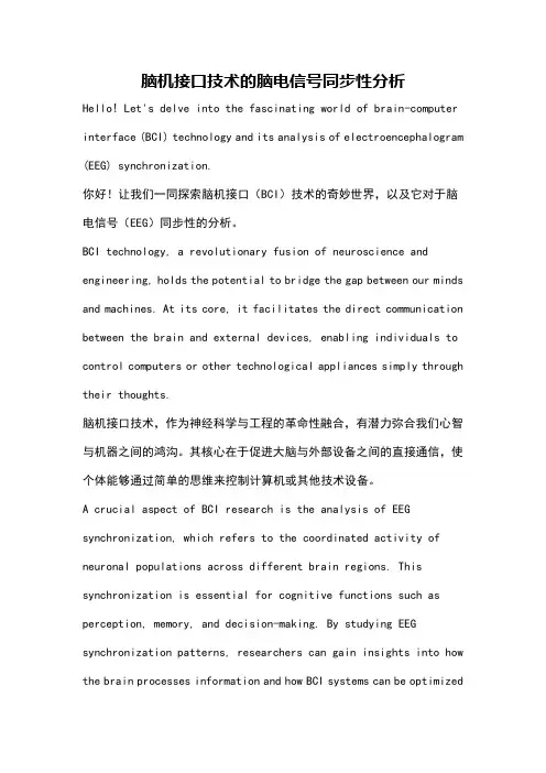 脑机接口技术的脑电信号同步性分析