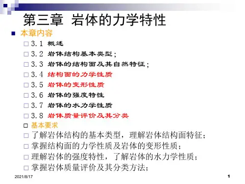 岩石力学ppt课件第三章 岩体力学性质