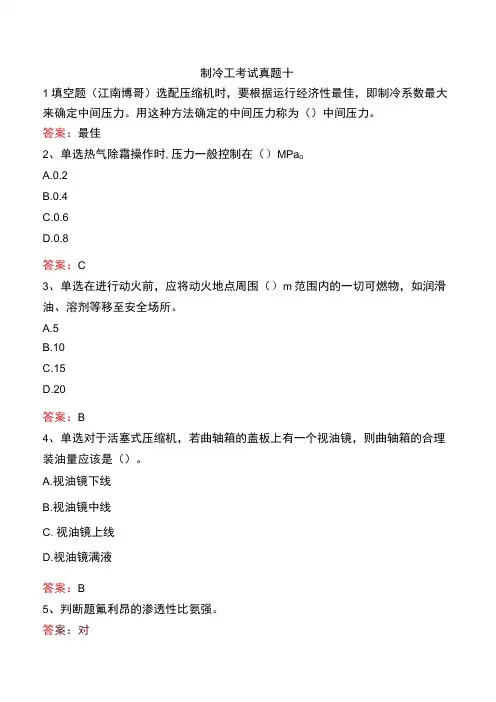 制冷工考试真题十