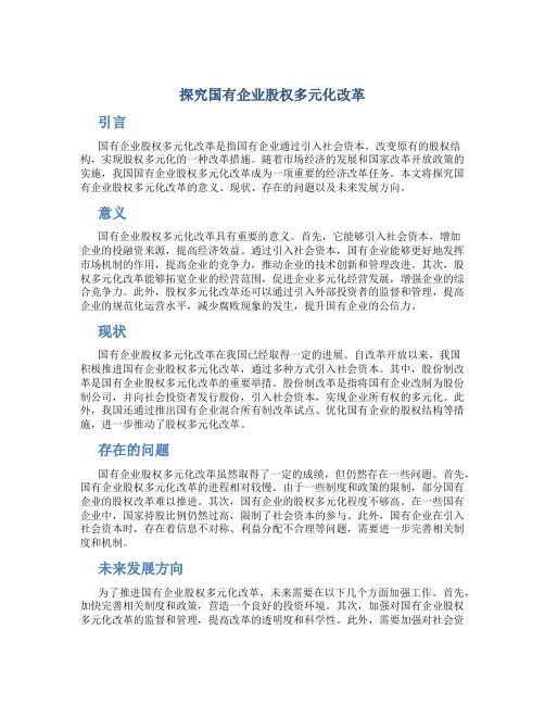 探究国有企业股权多元化改革