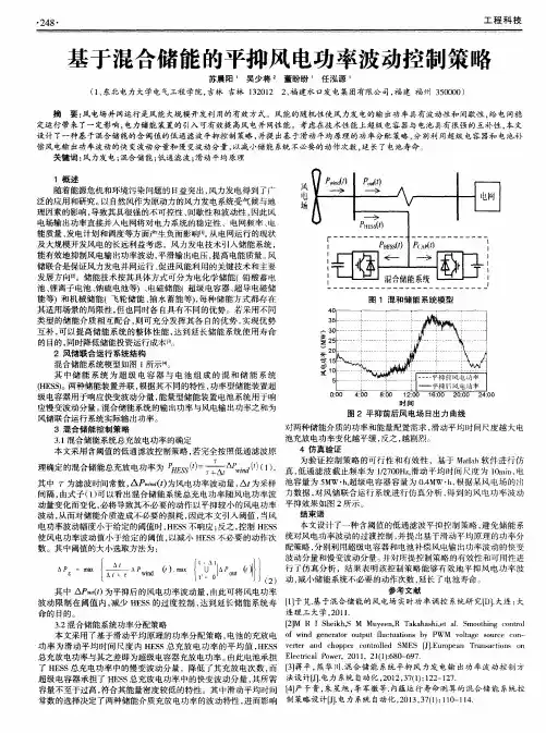 基于混合储能的平抑风电功率波动控制策略