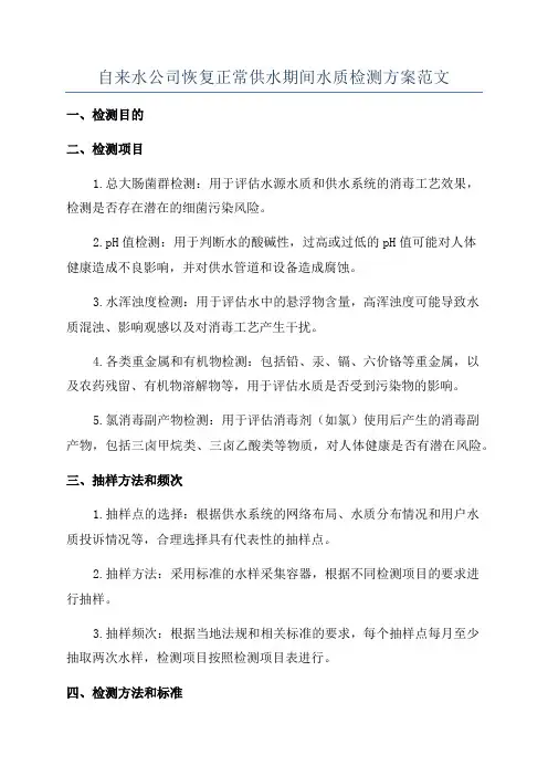 自来水公司恢复正常供水期间水质检测方案范文