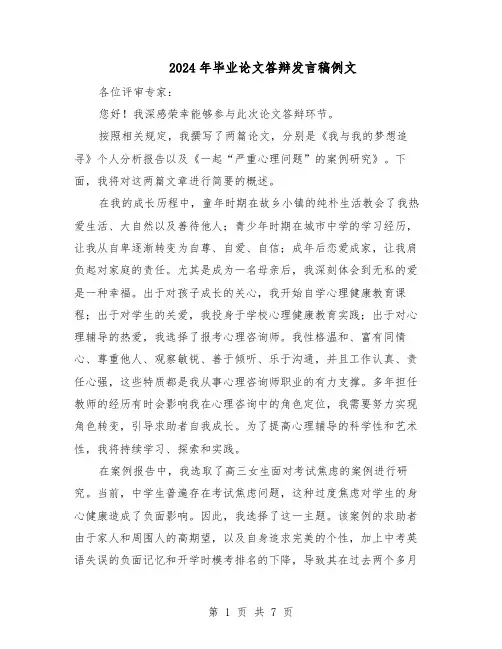 2024年毕业论文答辩发言稿例文（五篇）