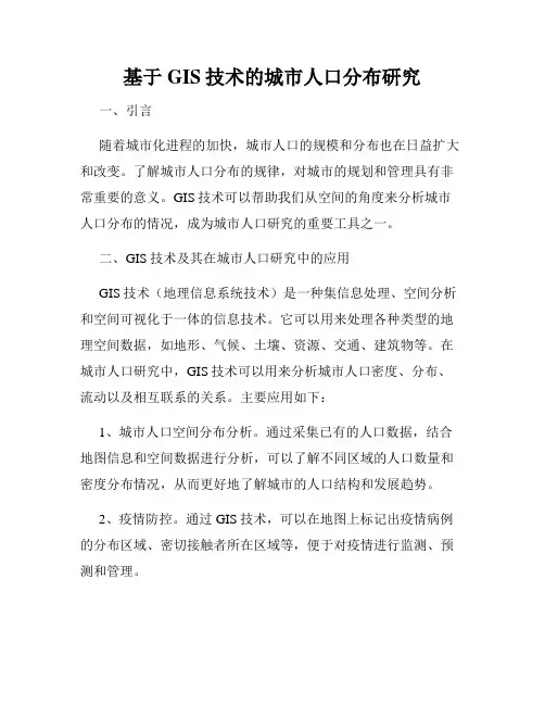 基于GIS技术的城市人口分布研究