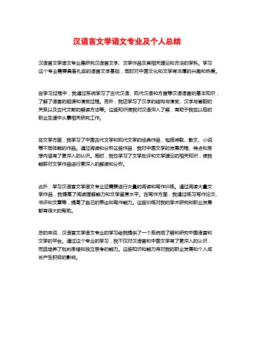 汉语言文学语文专业及个人总结