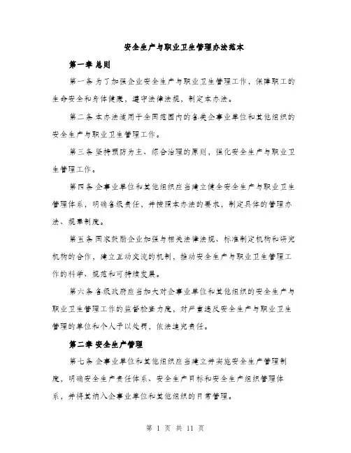 安全生产与职业卫生管理办法范本