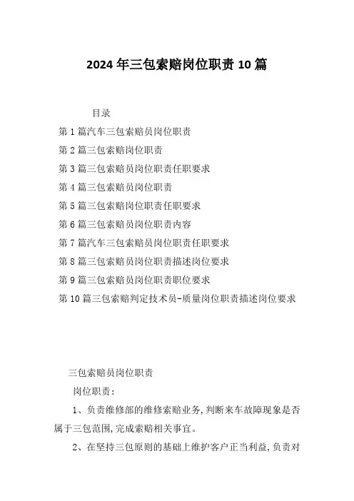 2024年三包索赔岗位职责10篇