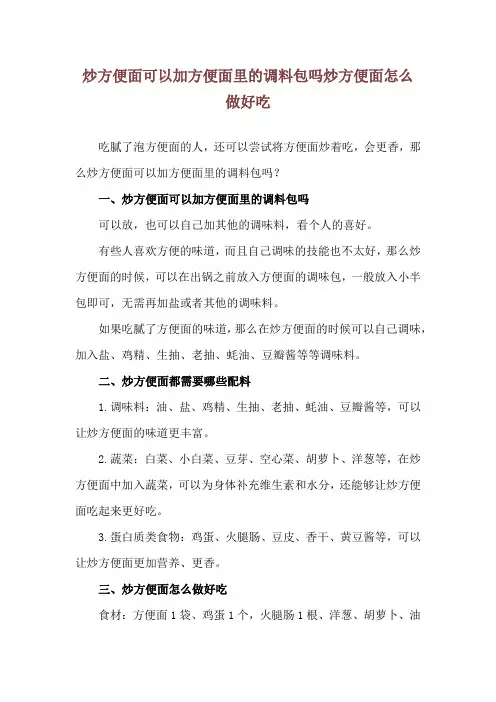 炒方便面可以加方便面里的调料包吗 炒方便面怎么做好吃