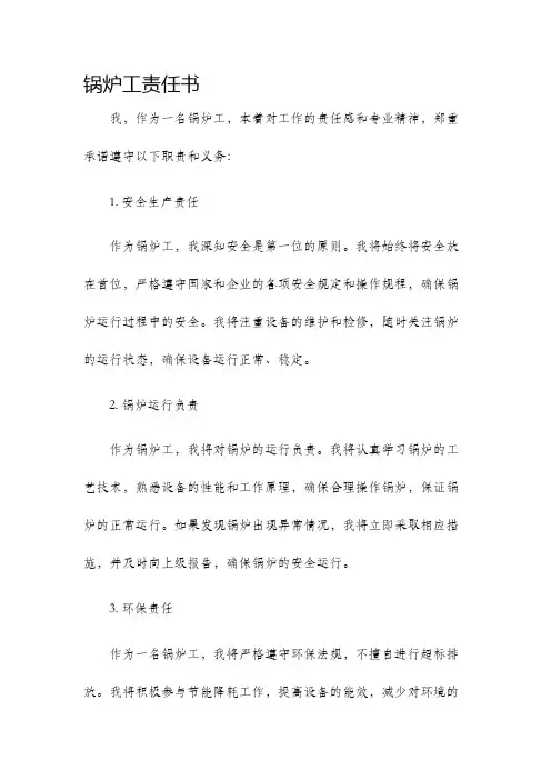 锅炉工责任书