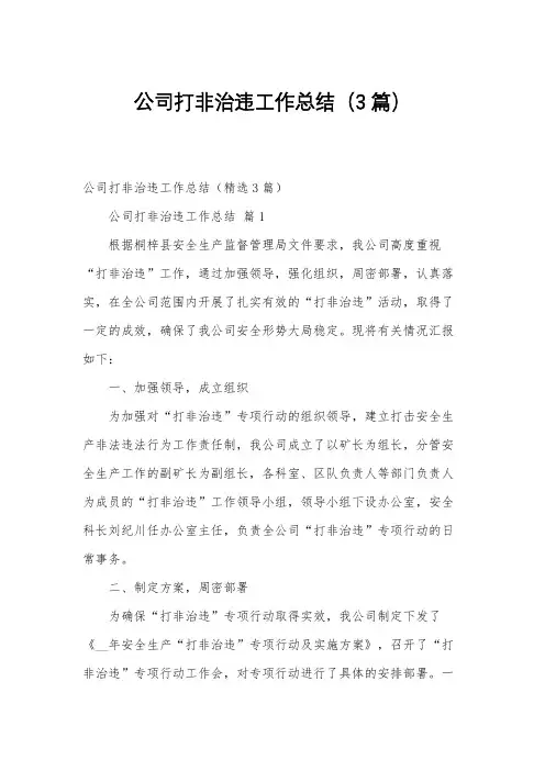公司打非治违工作总结(3篇)
