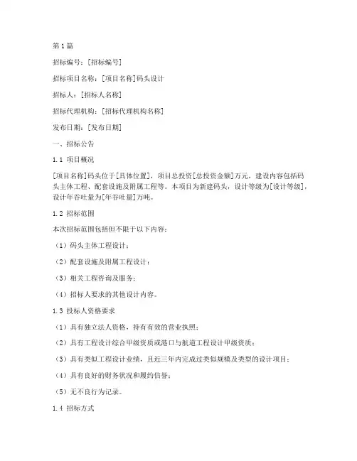 码头设计招标文件范本(3篇)