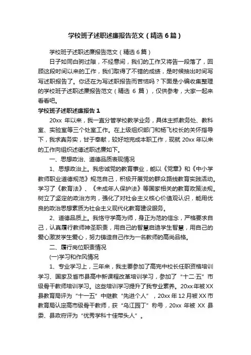 学校班子述职述廉报告范文（精选6篇）