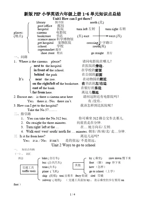 新版PEP小学英语六年级上册1-6单元知识点总结