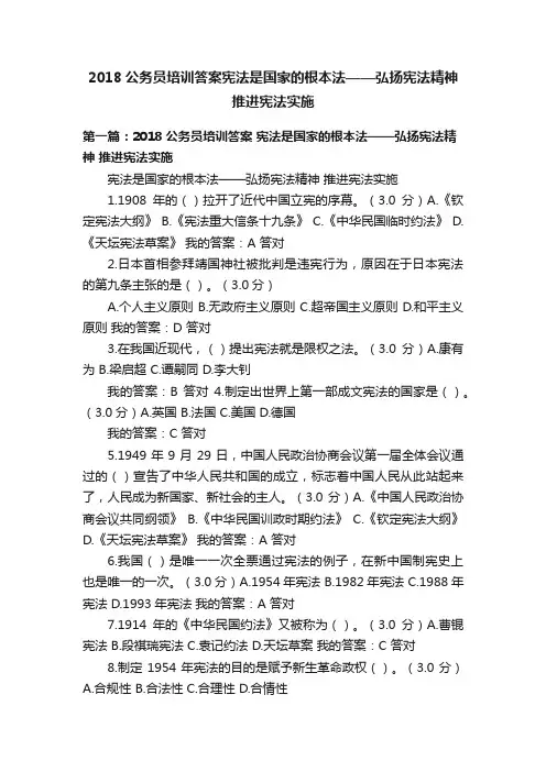 2018公务员培训答案宪法是国家的根本法——弘扬宪法精神推进宪法实施