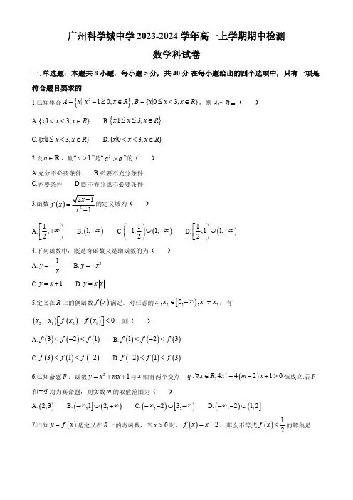 广东省广州科学城中学2023-2024学年高一上学期期中检测数学试题(含答案)