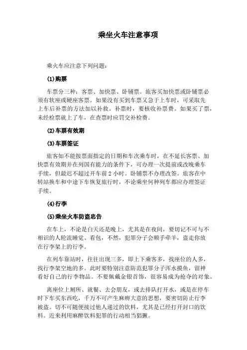 乘坐火车注意事项
