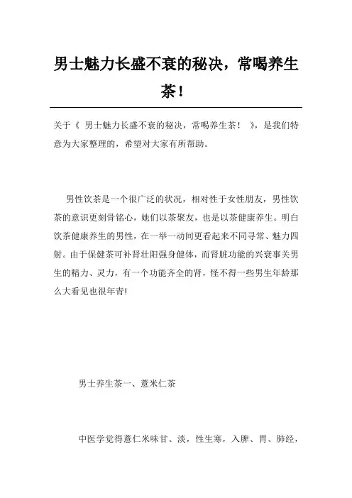 男士魅力长盛不衰的秘决,常喝养生茶!