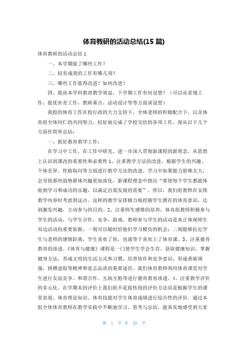 体育教研的活动总结(15篇)