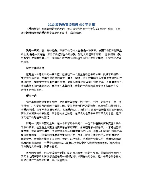 2020爱的教育读后感600字5篇