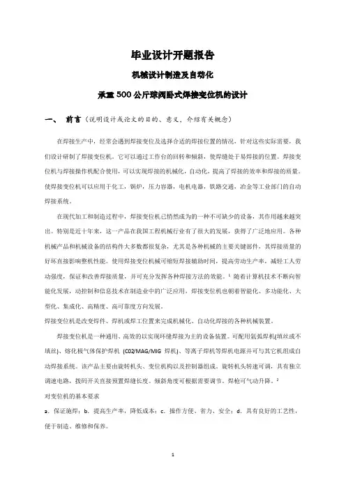 承重500公斤球阀卧式焊接变位机的设计【文献综述】