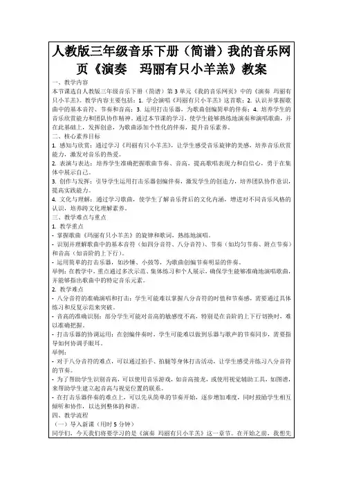 人教版三年级音乐下册(简谱)我的音乐网页《演奏玛丽有只小羊羔》教案