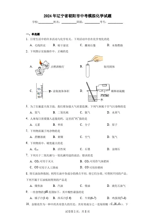 【中考压轴】2024年辽宁省朝阳市中考模拟化学试题(附答案)