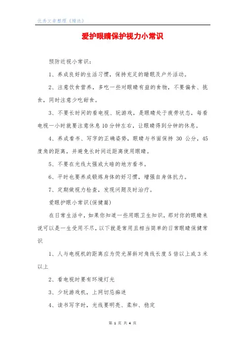爱护眼睛保护视力小常识