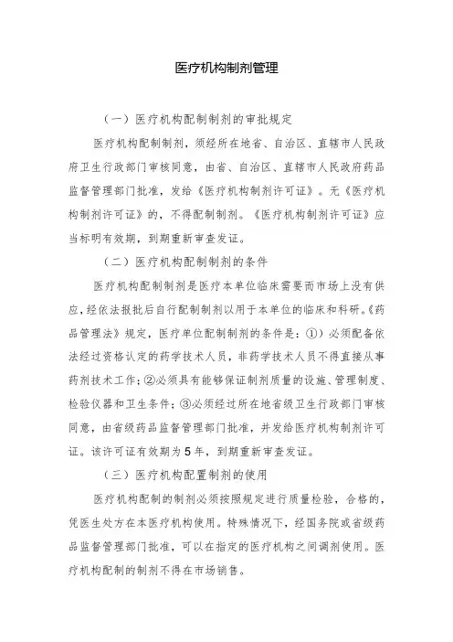 医疗机构制剂管理