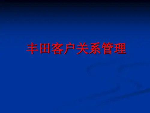 丰田客户关系报告