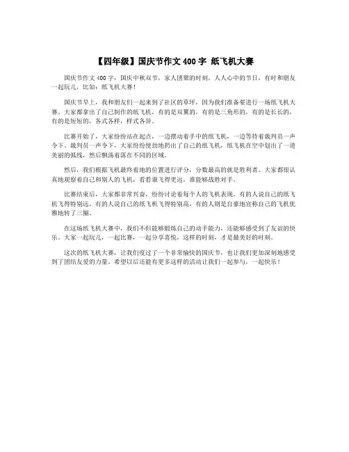 【四年级】国庆节作文400字 纸飞机大赛