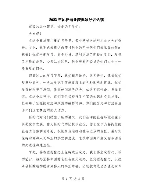 2023年团校结业庆典领导讲话稿