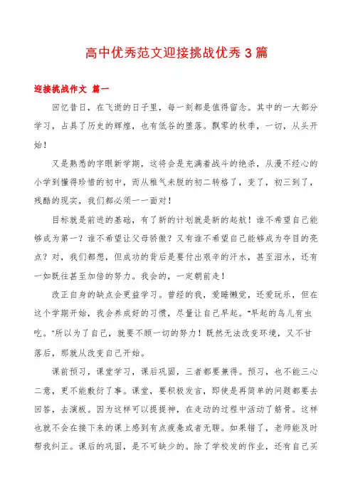 高中优秀范文迎接挑战优秀3篇