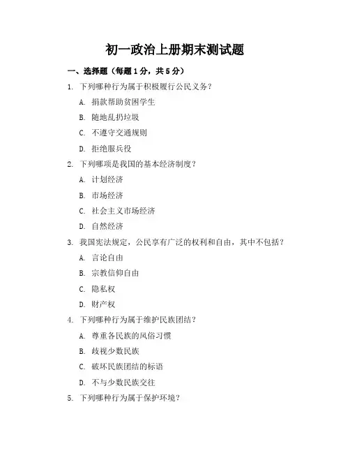 初一政治上册期末测试题(附答案)
