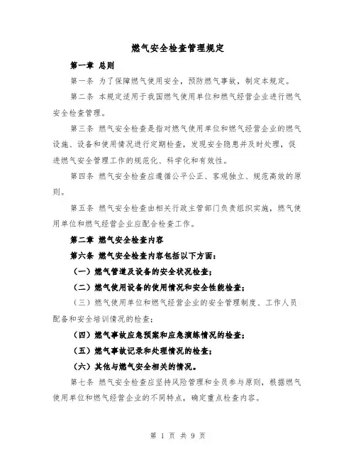 燃气安全检查管理规定(三篇)