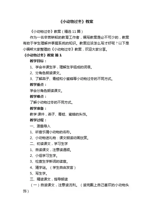 《小动物过冬》教案