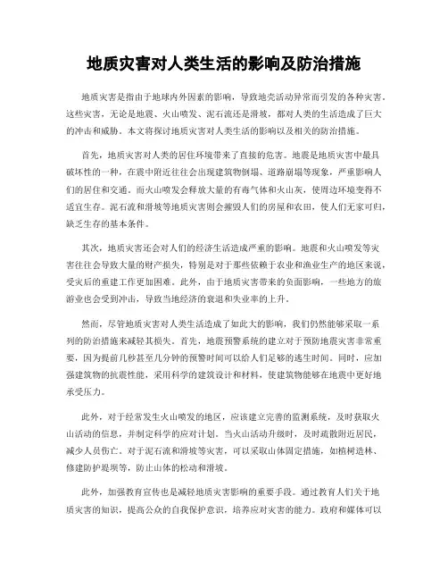 地质灾害对人类生活的影响及防治措施