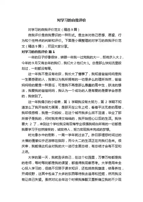 对学习的自我评价