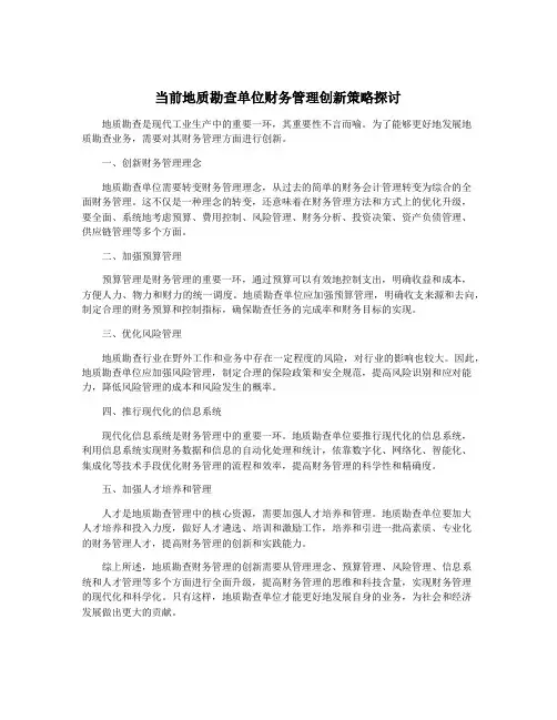 当前地质勘查单位财务管理创新策略探讨