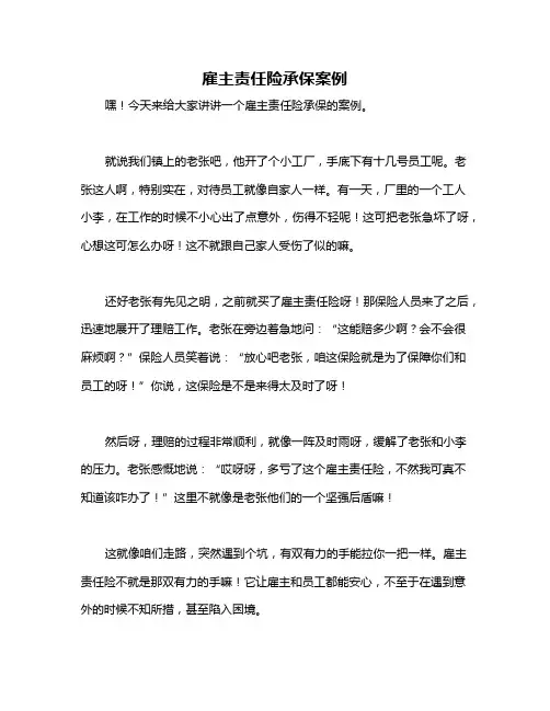 雇主责任险承保案例