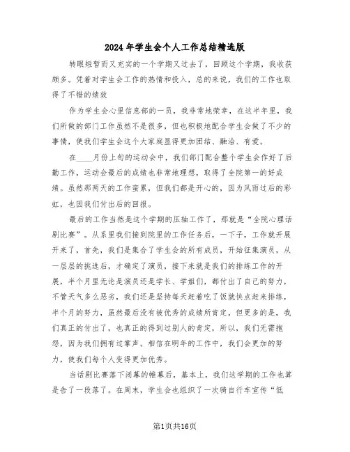 2024年学生会个人工作总结精选版(七篇)