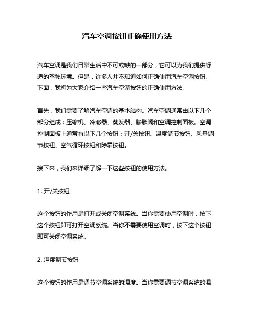 汽车空调按钮正确使用方法