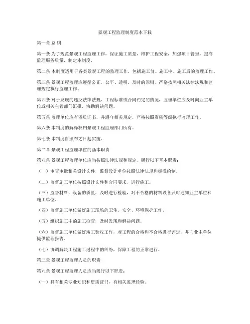 景观工程监理制度范本下载
